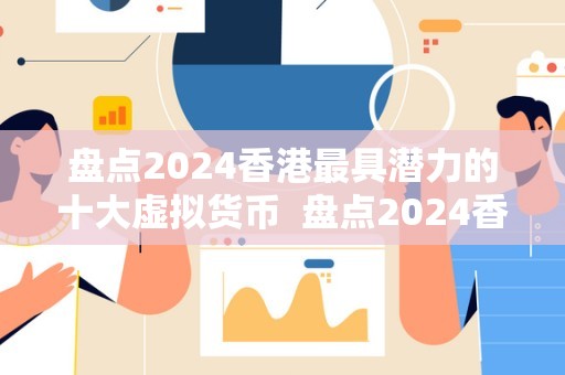 潜力虚拟币(推荐几个潜力虚拟币)