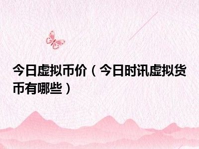 虚拟币发行价(虚拟币的发行量和价格)
