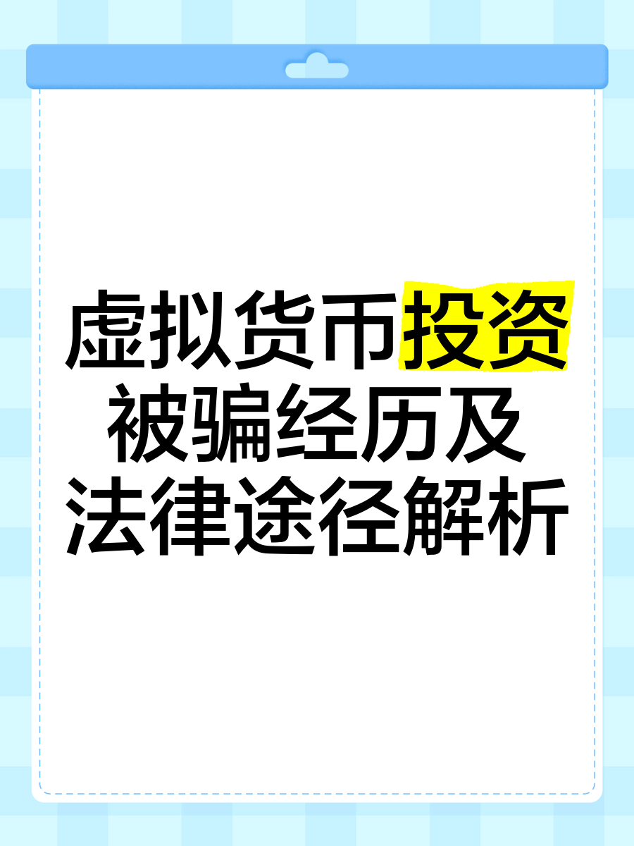 虚拟币被骗(虚拟币被骗了能不能报案)