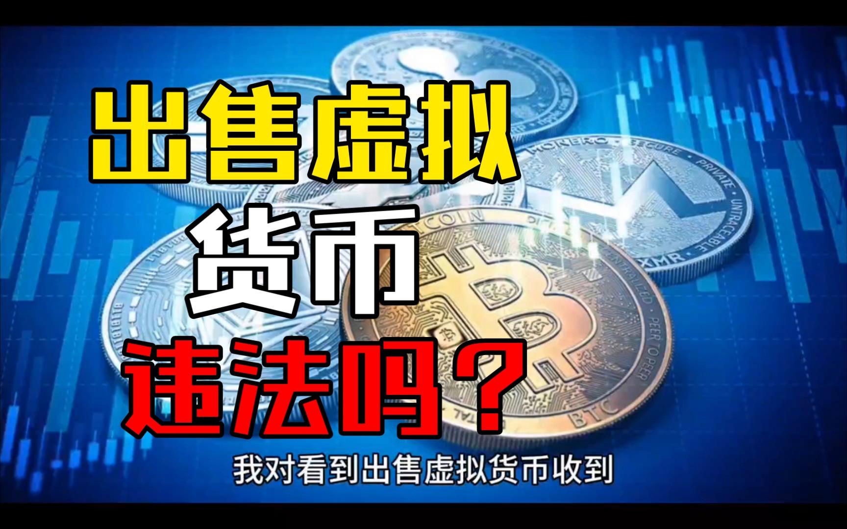 违法虚拟币(违法虚拟币查扣)