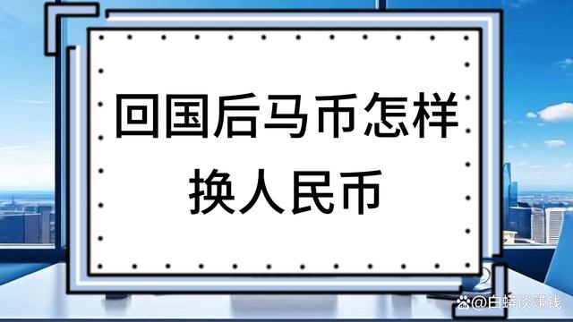 马币虚拟币(马币虚拟币价格)