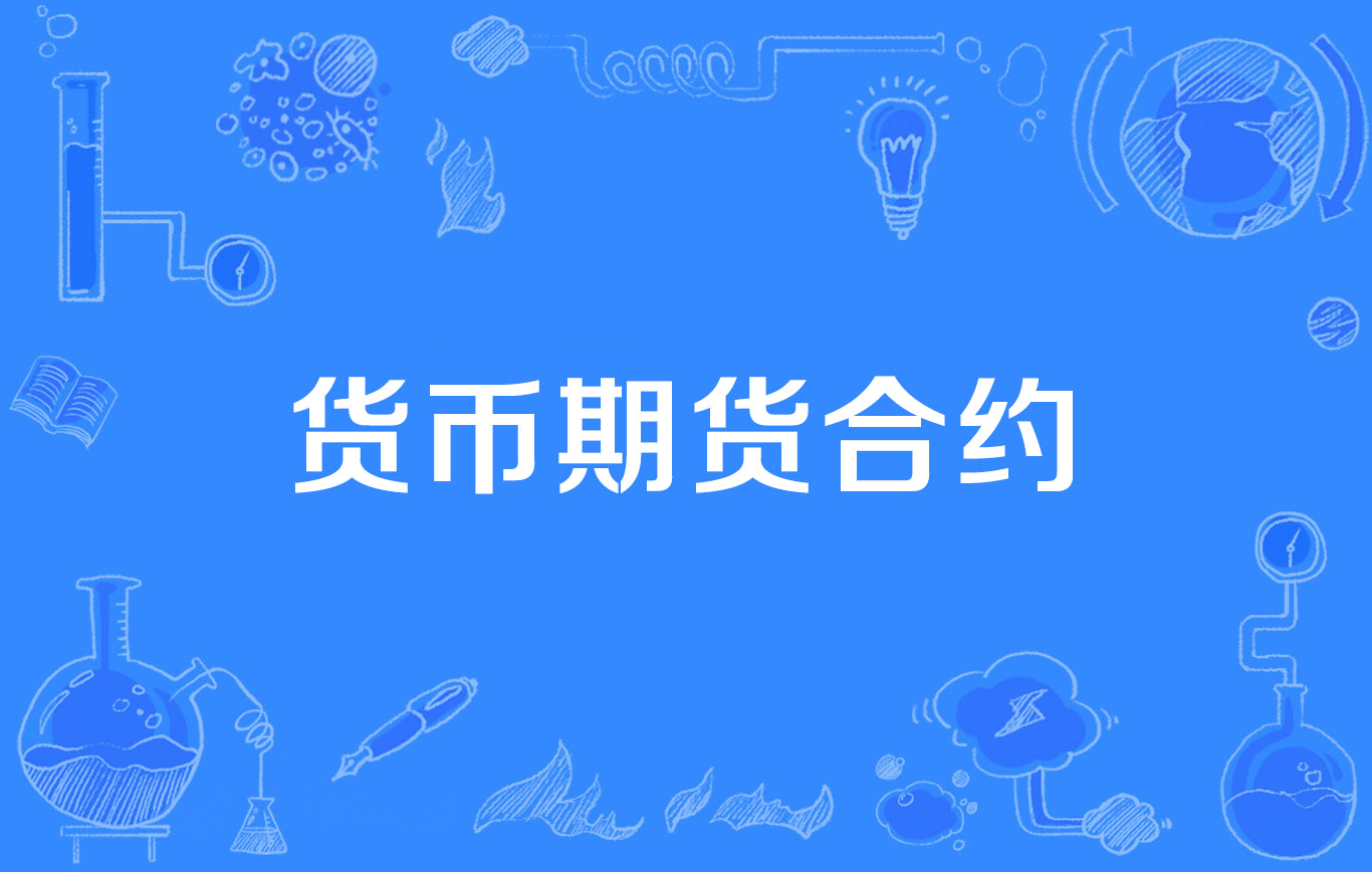 虚拟币期货(虚拟币期货和现货的区别)
