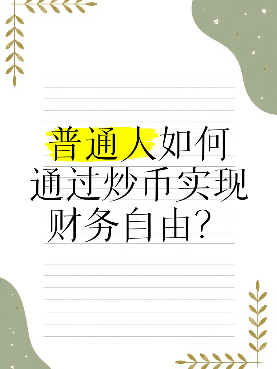 如何炒虚拟币(如何炒虚拟币交易)