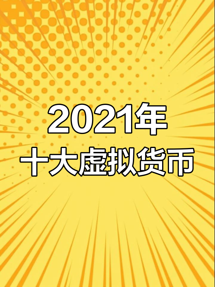 虚拟币币种(虚拟币币种排名)