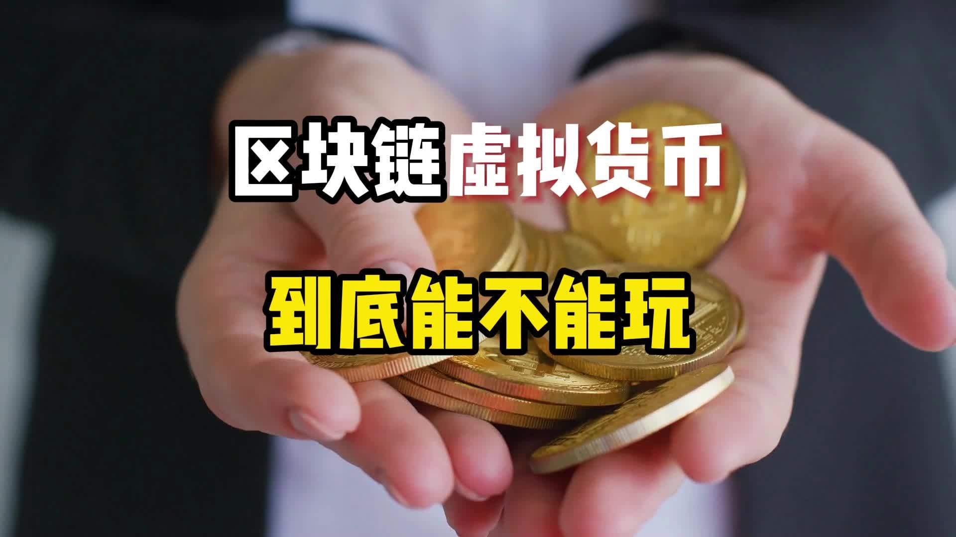区块链与虚拟币(虚拟币和区块链有啥区别)