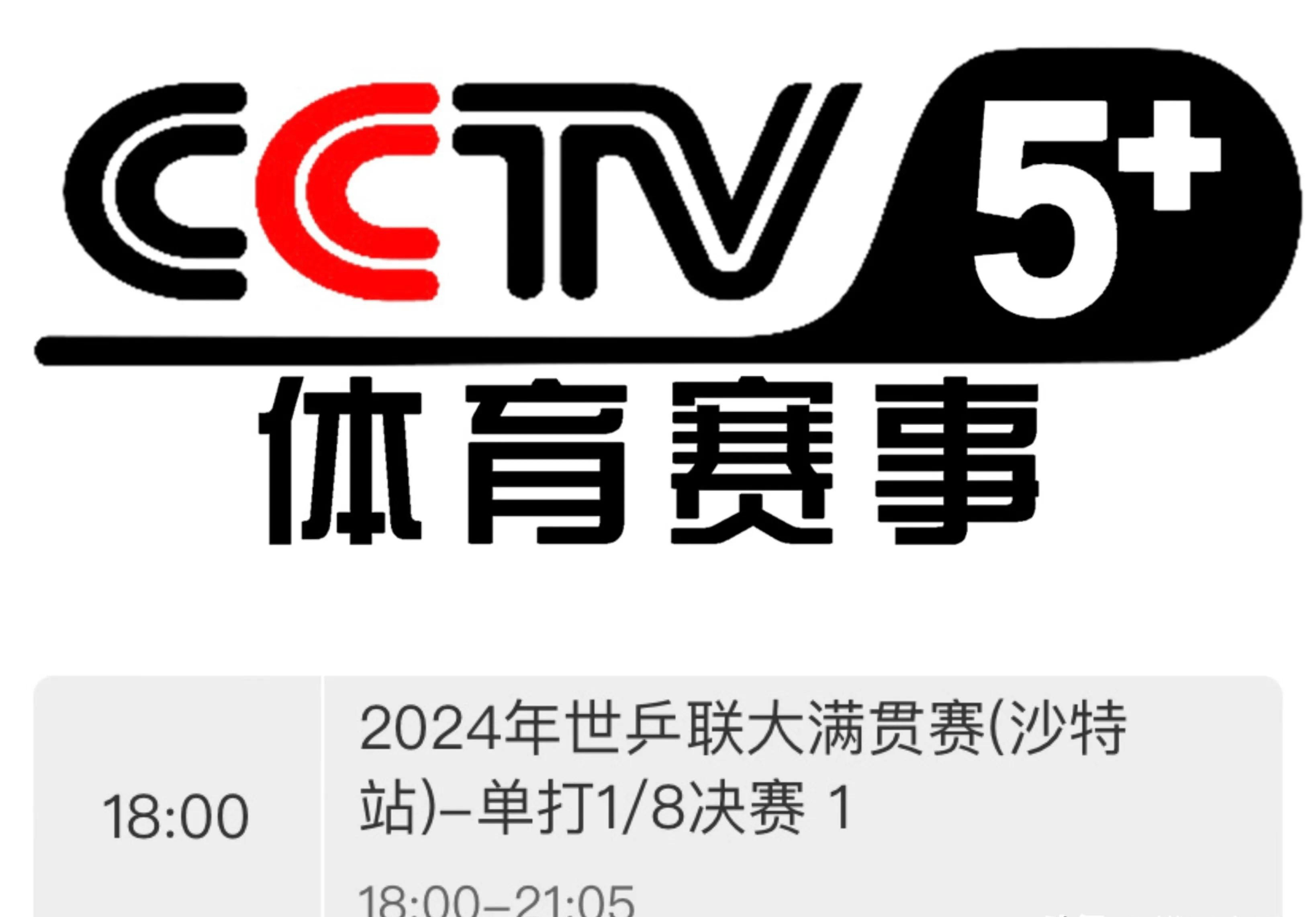 中央5体育频道(中央5体育频道乒乓球现场直播)