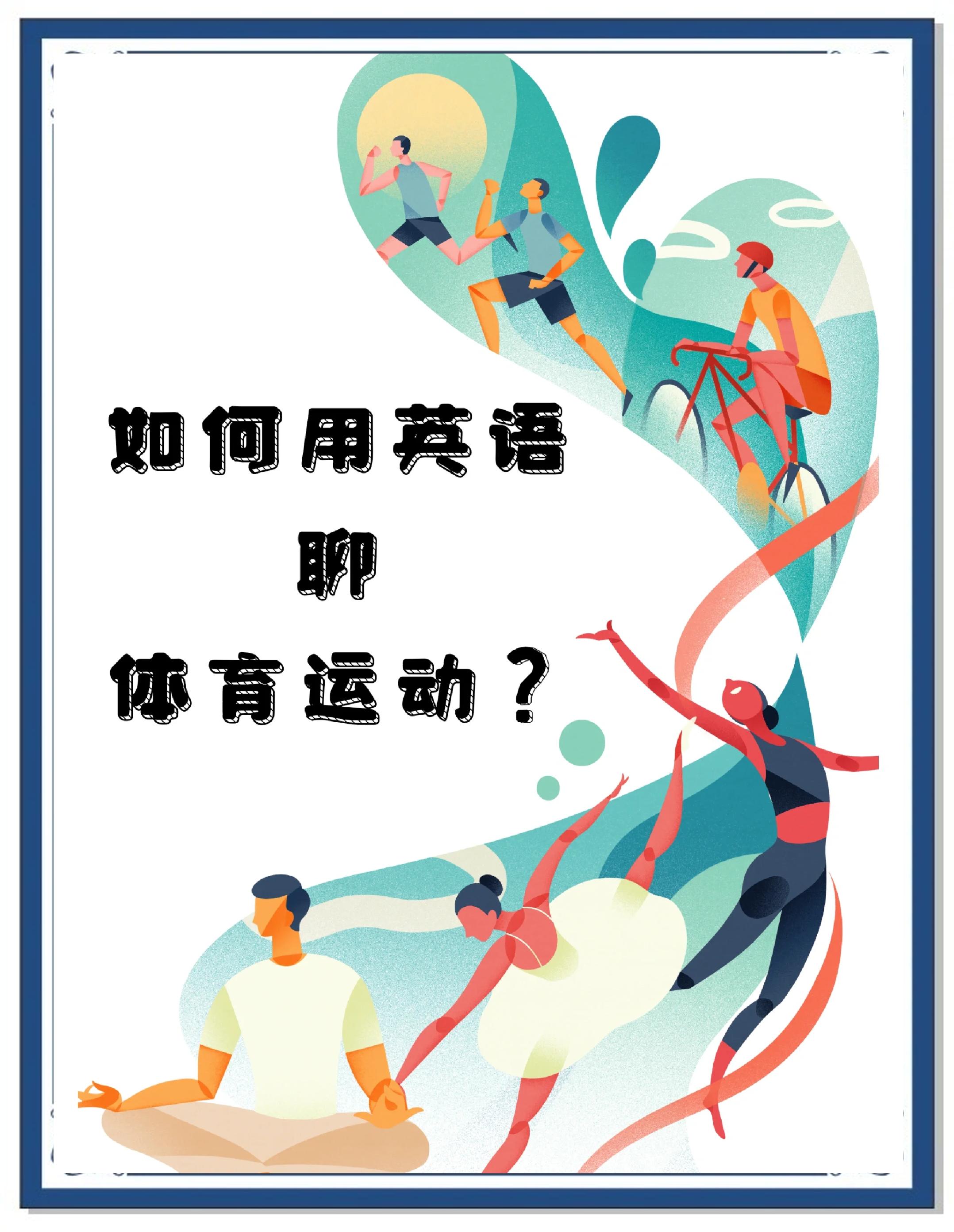 体育英文(体育运动英文)