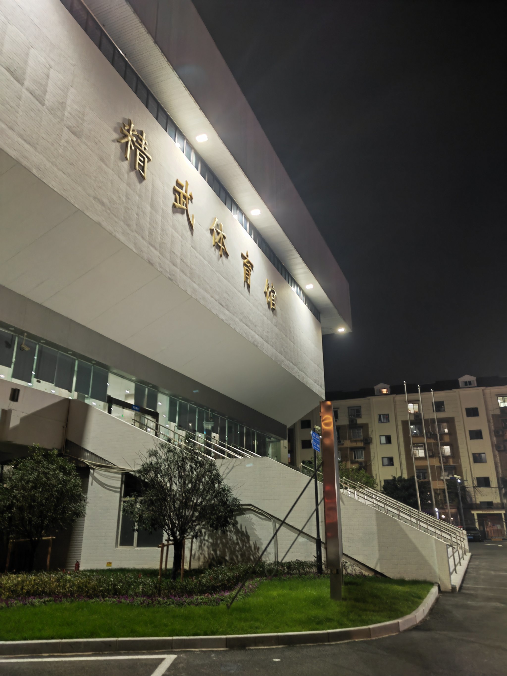 精武体育会(精武体育会馆)