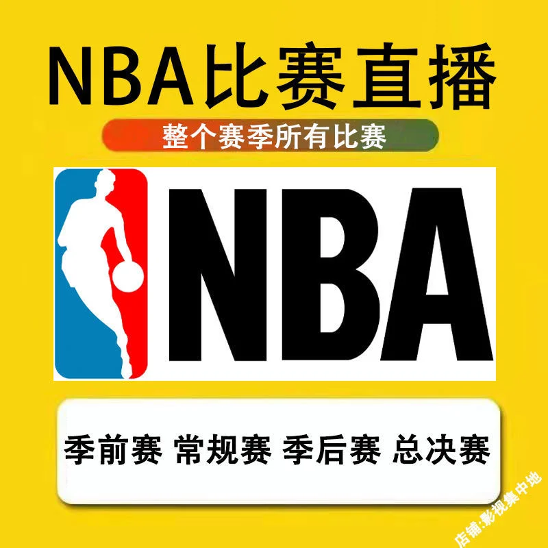 雨燕在线直播体育直播nba(雨燕在线直播体育直播nba阿根廷智利)