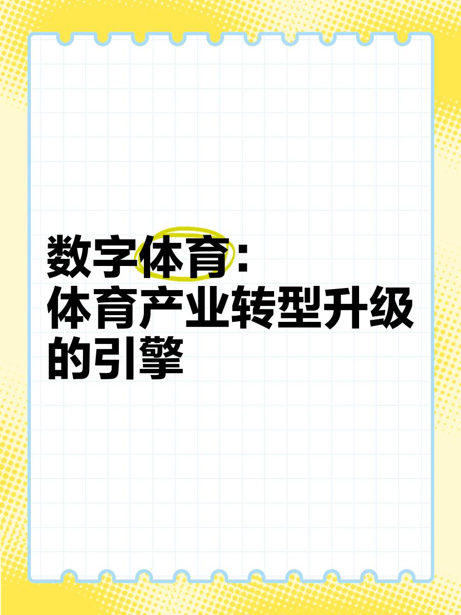 数字体育(数字体育馆)