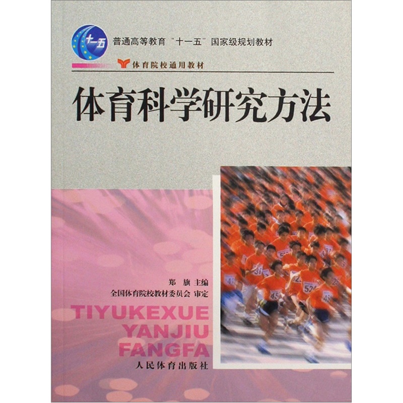 体育科学研究(体育科学研究的基本程序)