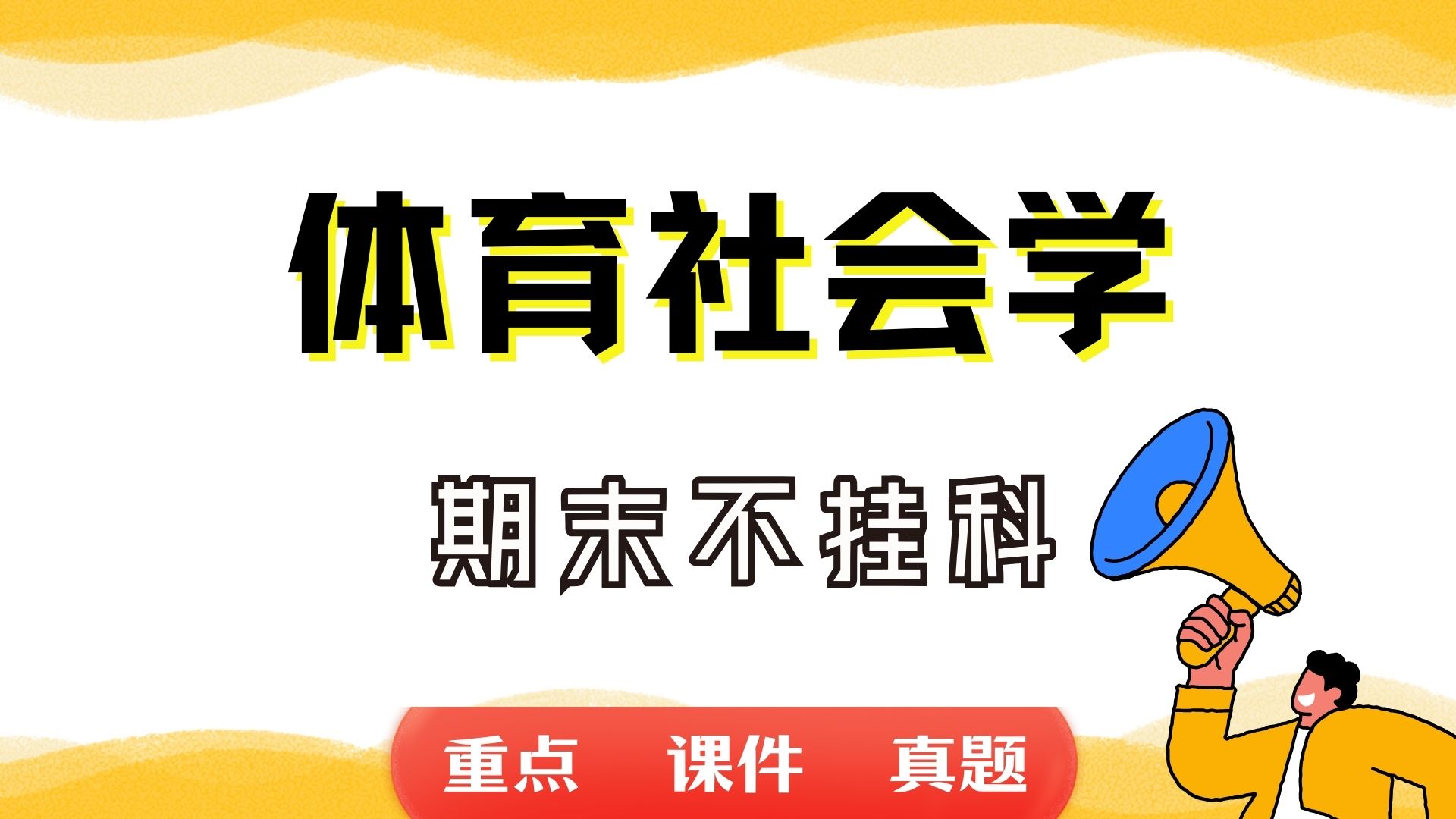 体育社会(体育社会研究领域)