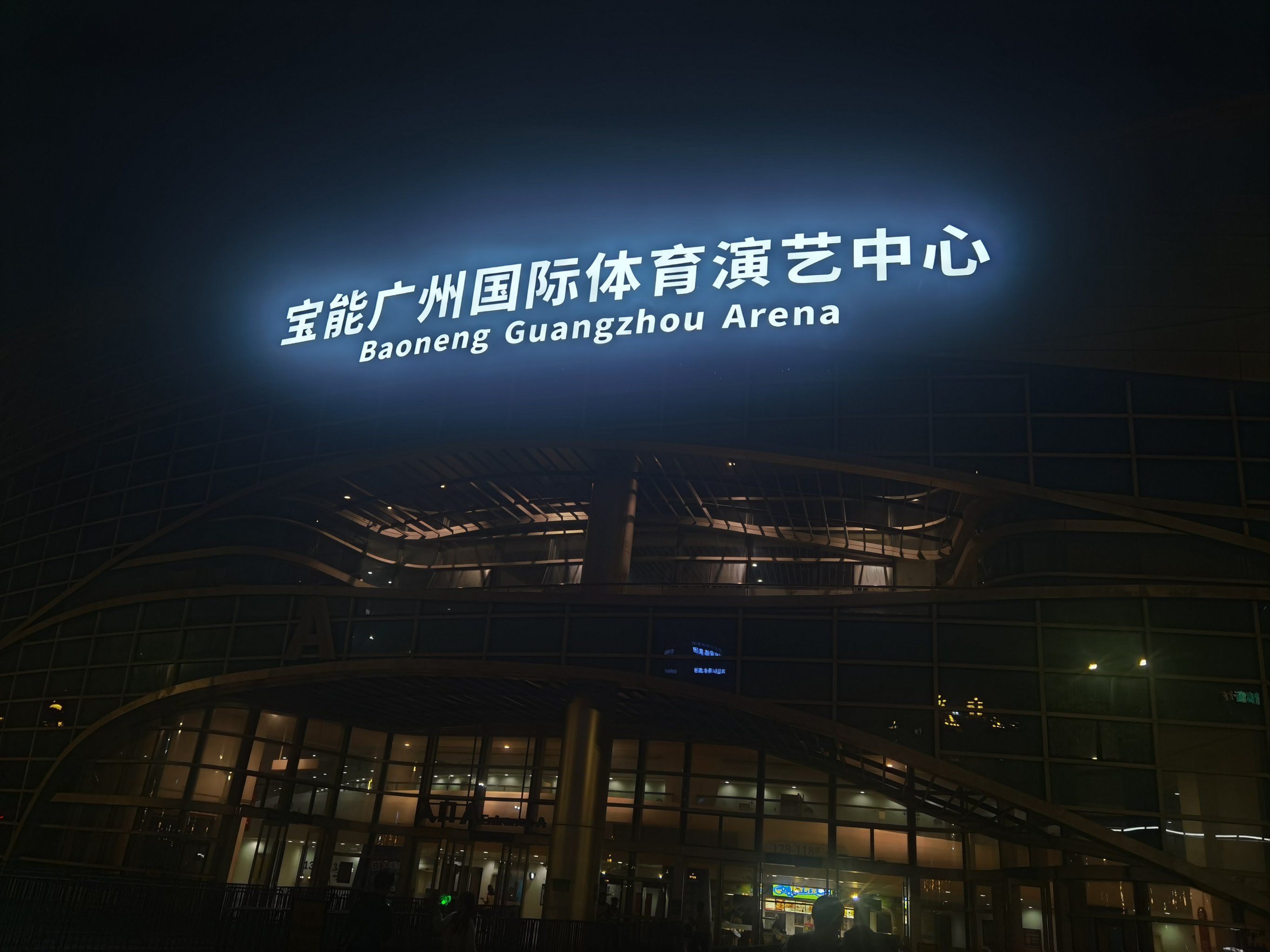 广州宝能国际体育演艺中心(广州宝能国际体育演艺中心地铁站)