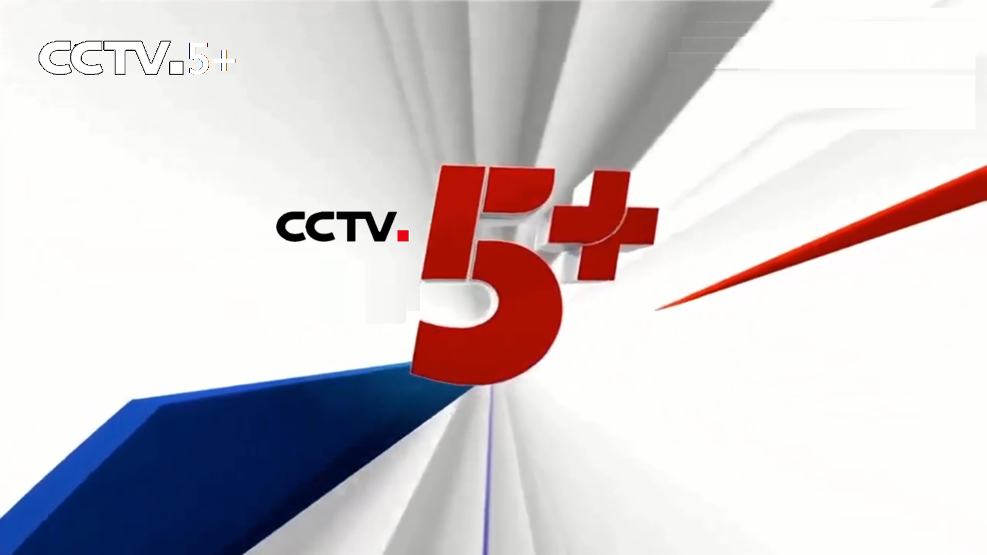 中央体育频道cctv5(下载中央体育cctv5直播)