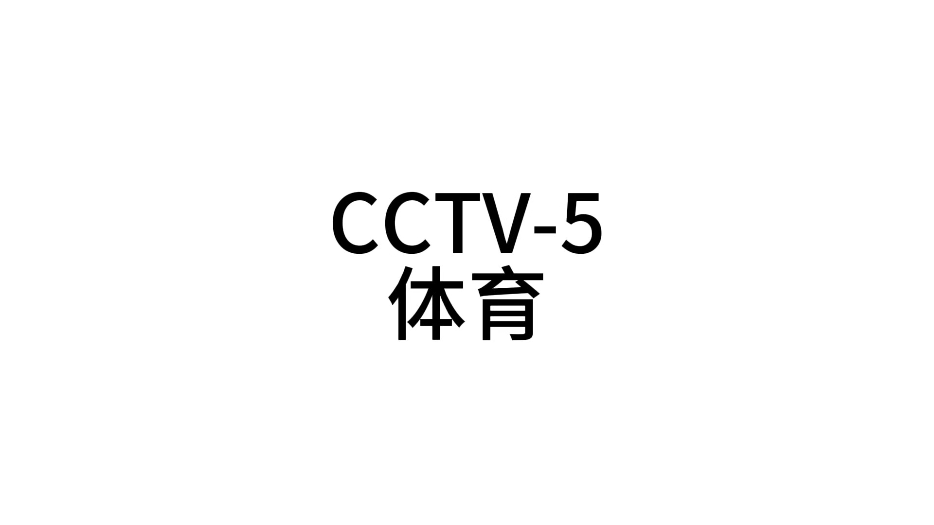 中央5体育频道(Cctv中央5体育频道)