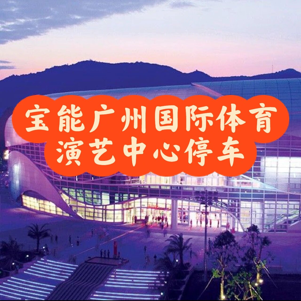 广州宝能国际体育演艺中心(广州宝能国际体育演艺中心演唱会)