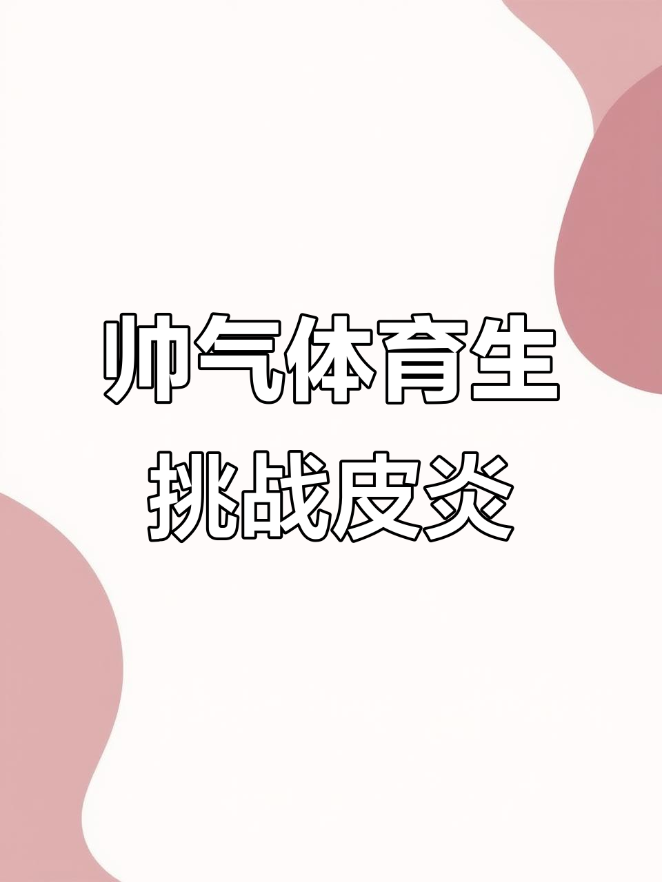 搞定体育生(搞定体育生严磊)
