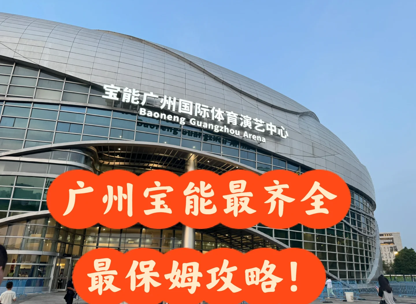 广州宝能国际体育演艺中心(广州宝能国际体育演艺中心在哪个区)