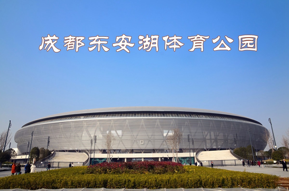 东安湖体育公园(东安湖体育公园在哪)