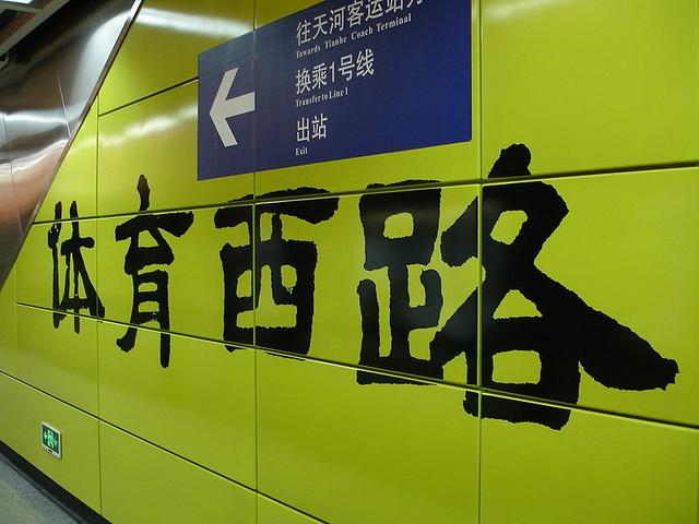 体育西路站(体育西路站到广州南站怎么坐地铁)