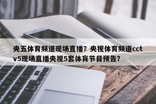中央电视5体育直播(下载央视体育5直播app)