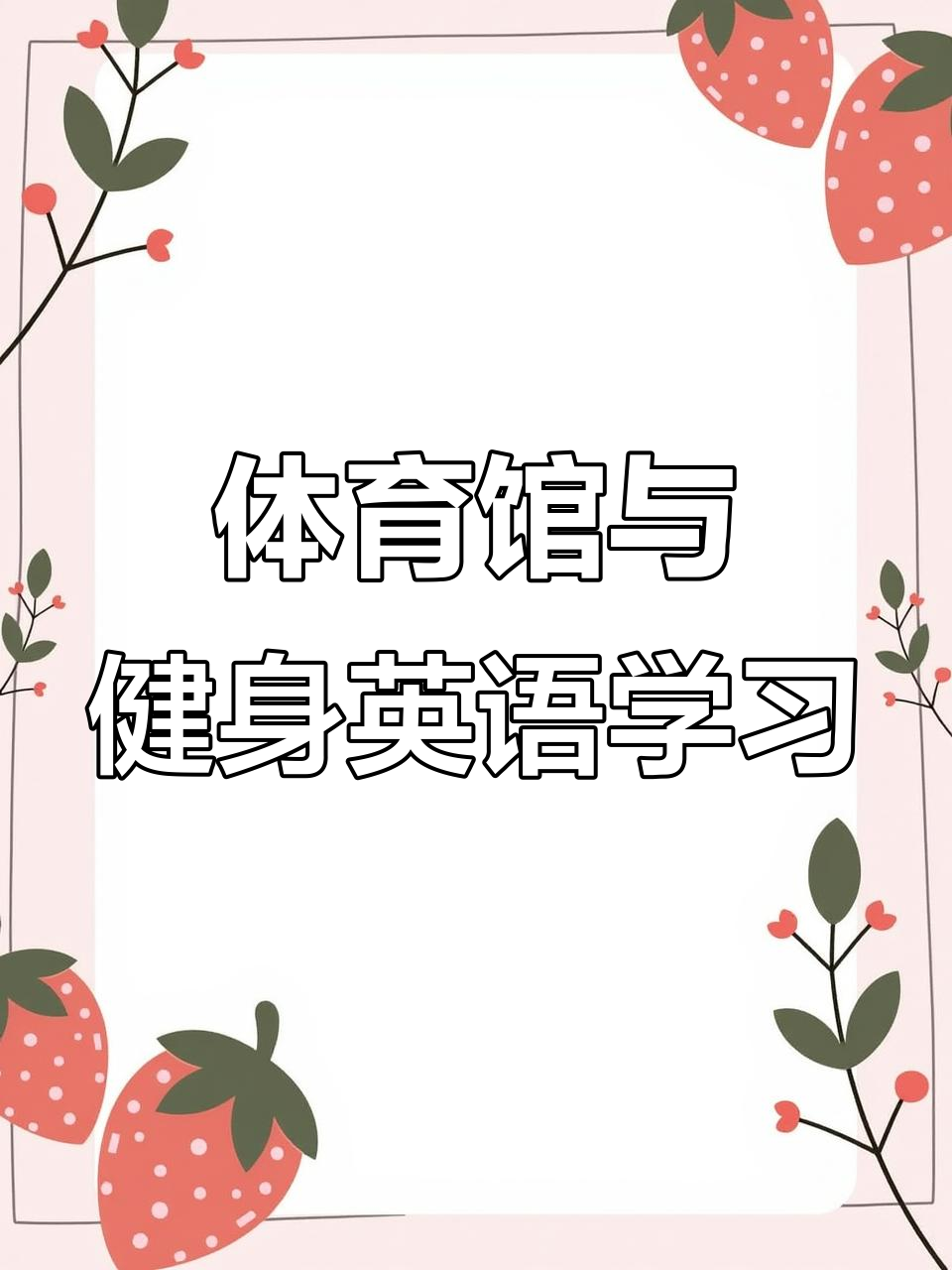 体育馆的英语(这里还有一个体育馆的英语)