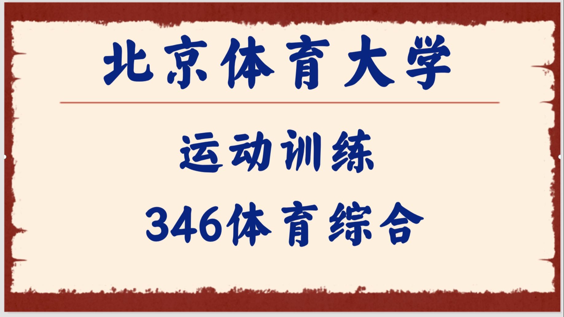 北京大学体育教研部(北京大学体育教研部老师名单)