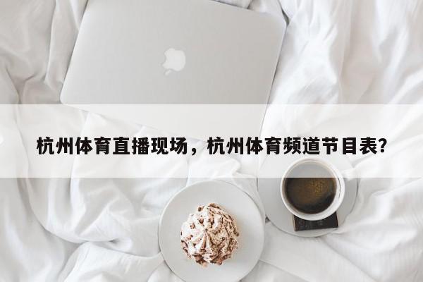 直播体育(直播体育安卓苹果通用速速达达手机版地址中国)
