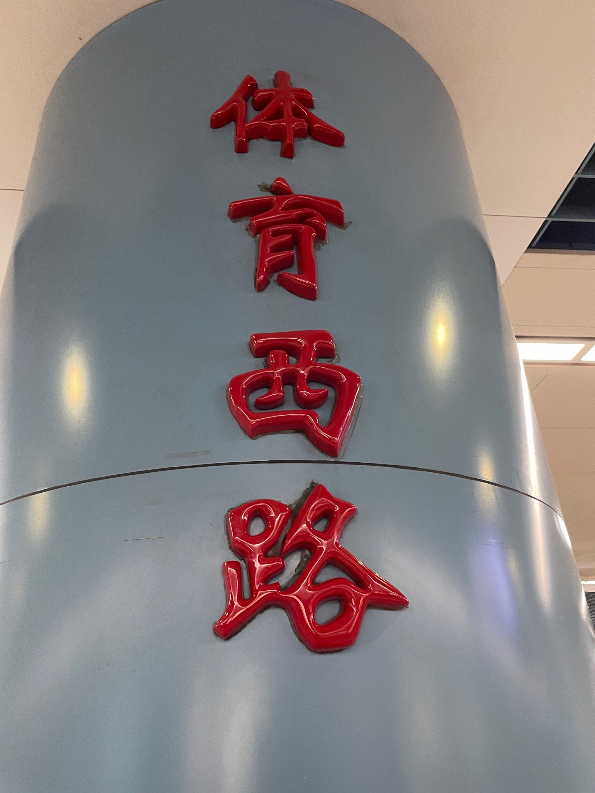 体育西路站(体育西路站是几号线)