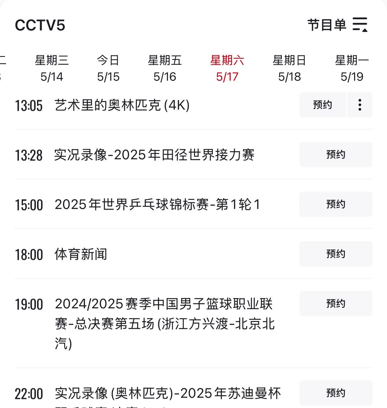 cctv5体育频道节目表(cctv5体育频道节目表直播在线观看)