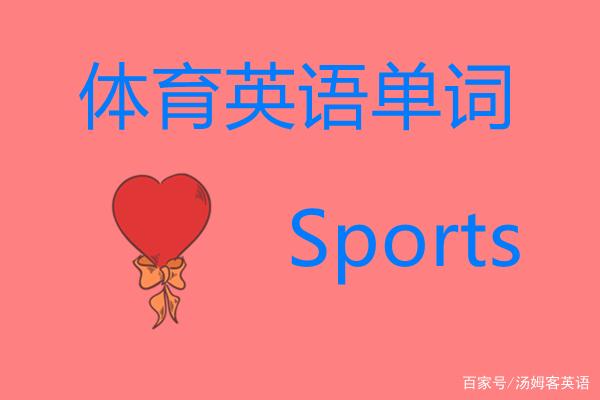 体育的英文(体育的英文单词怎么写)