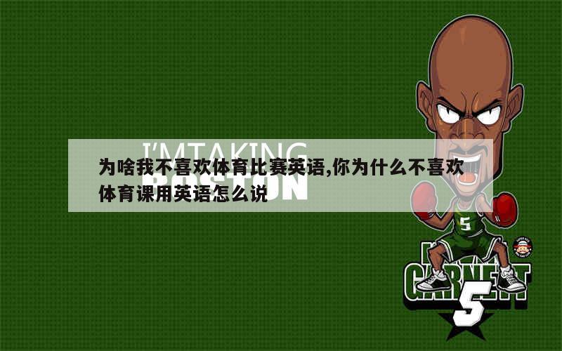 体育课用英语怎么说(这节课是体育课用英语怎么说)