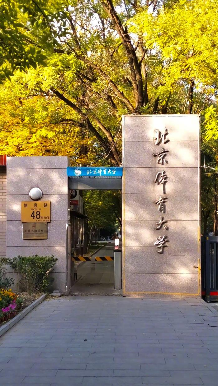 北京大学体育教研部(北京大学体育教研部是什么部门)