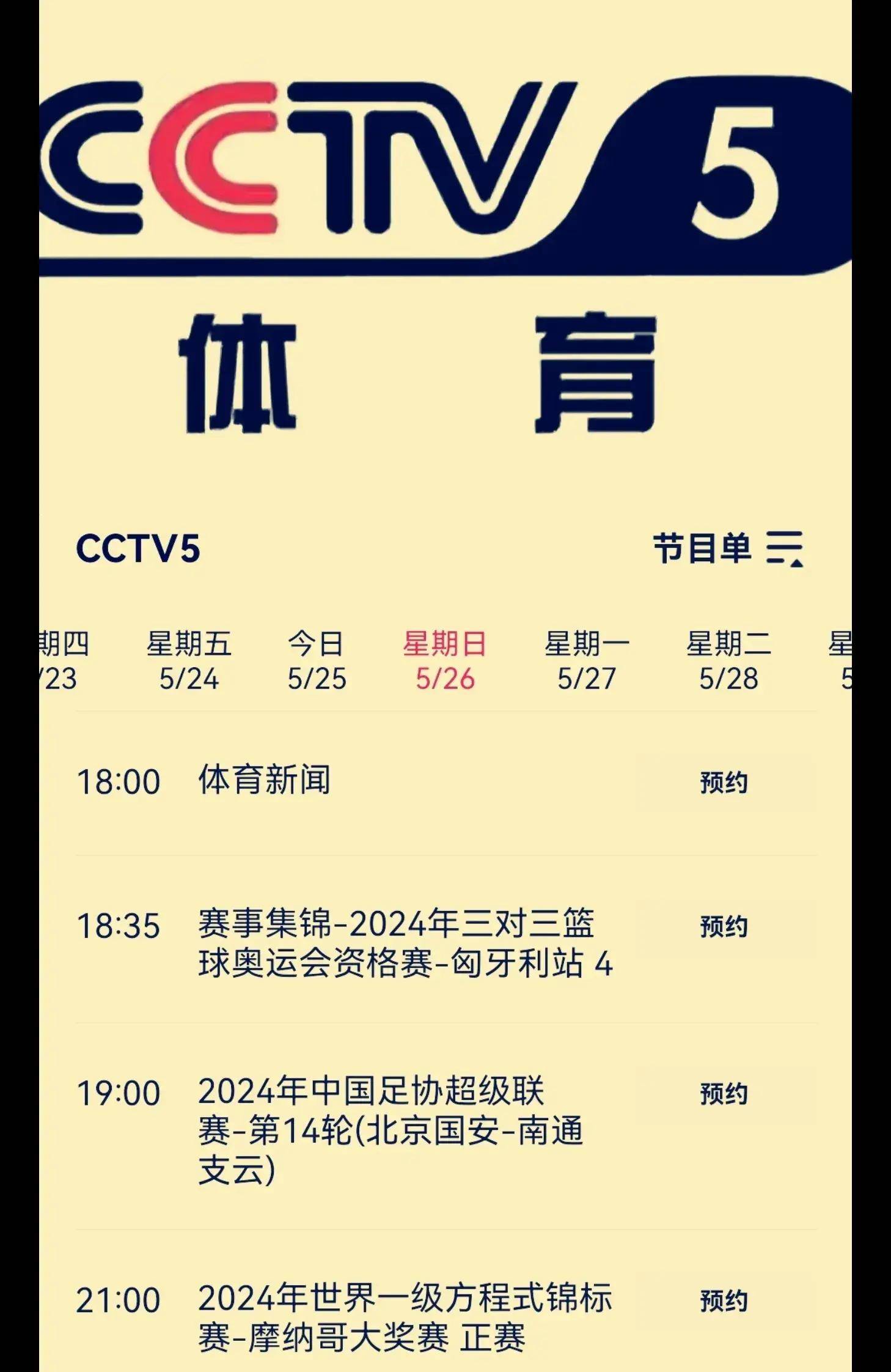 中央5台体育频道(中央5台体育频道回放)