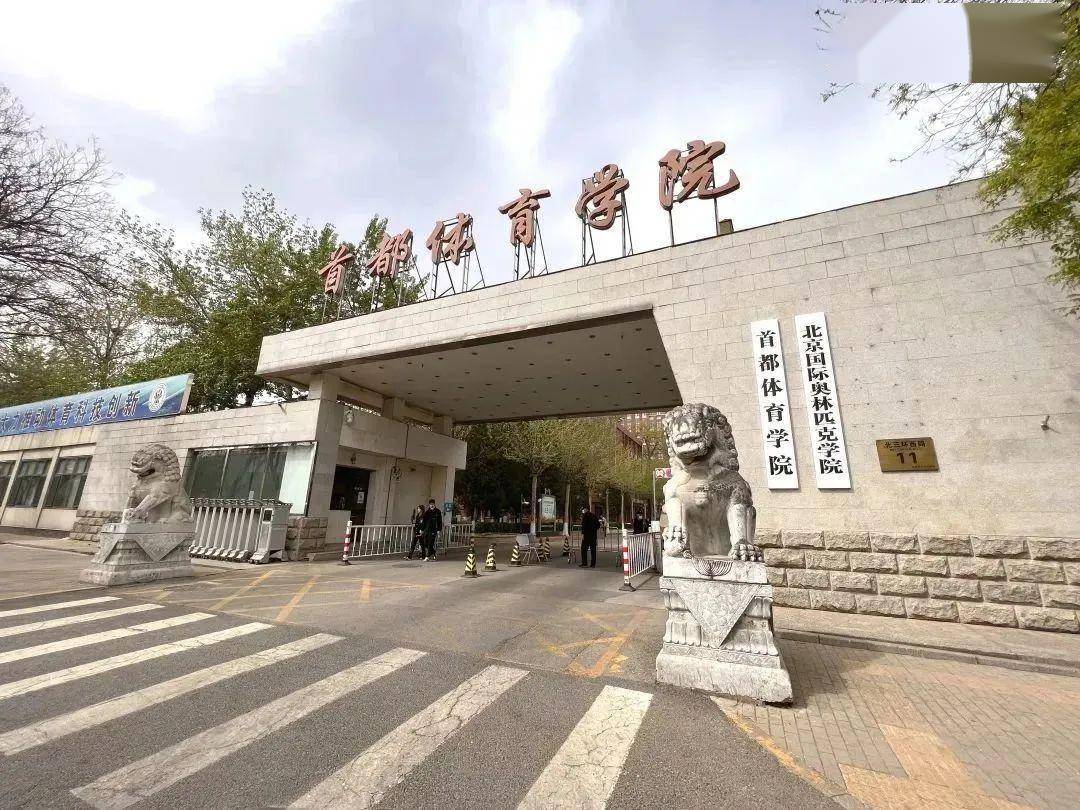 首都体育学院官网(首都体育学院官网首页登录入口)