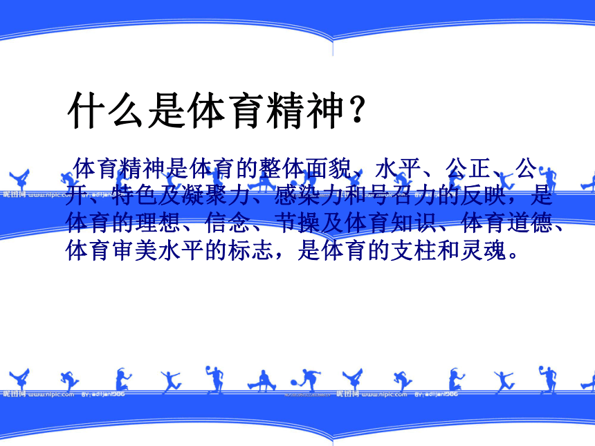 体育精神是什么(竞技体育精神是什么)