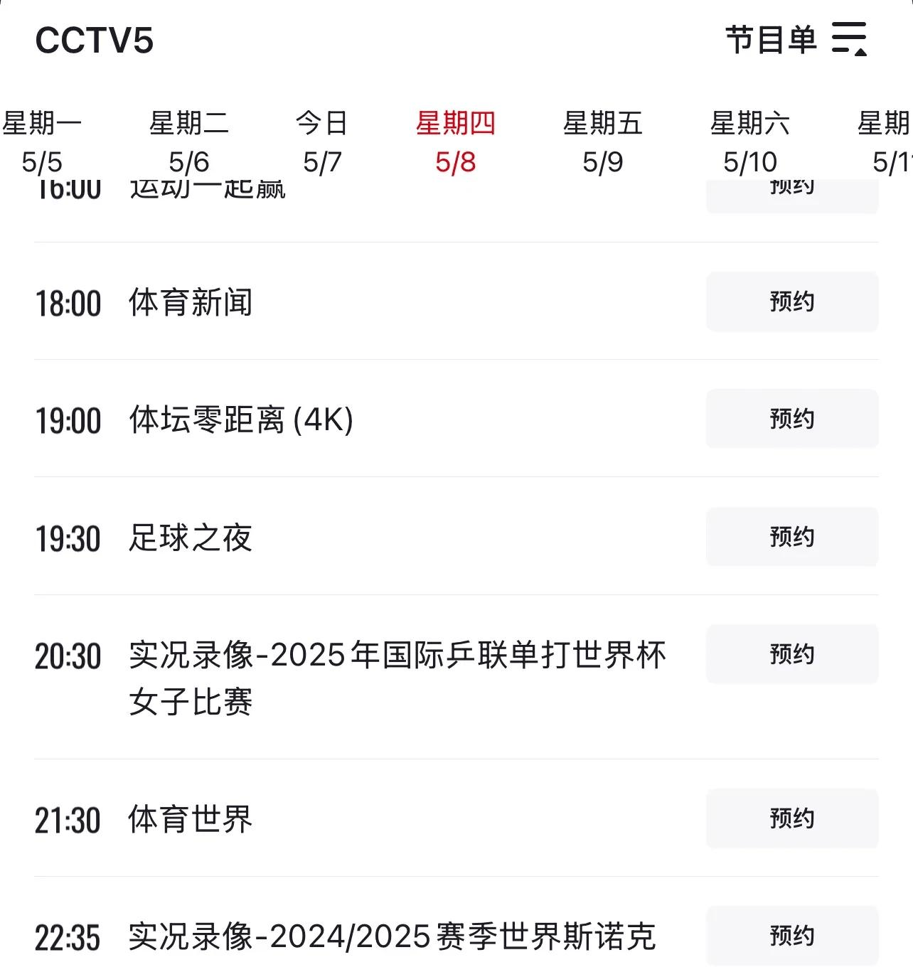央视cctv5体育频道(央视CCTV5体育频道乒乓球)
