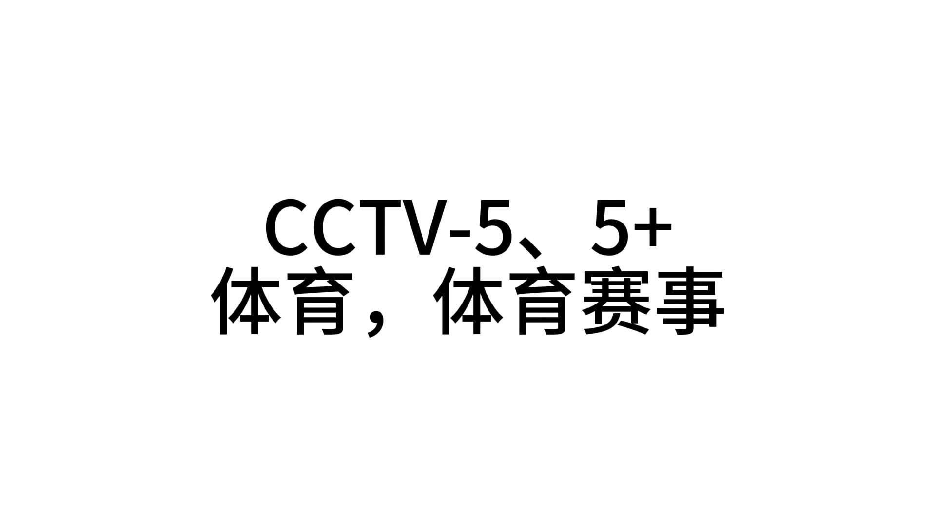 央视cctv5体育频道(央视CCTV5体育频道乒乓球)