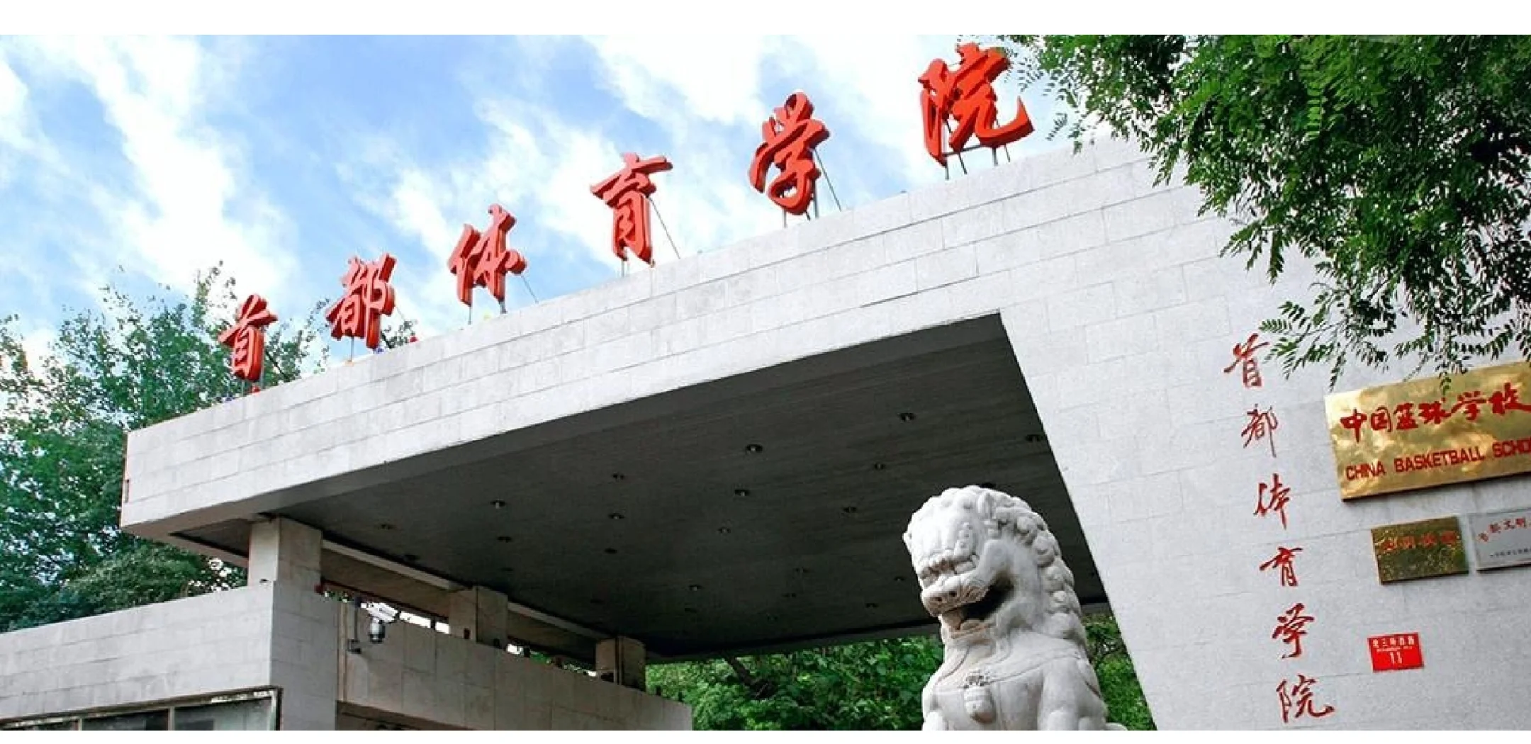 首都体育学院官网(首体2025年录取分数线)