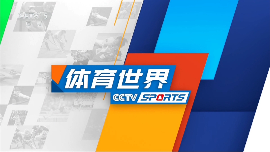 中央5台体育频道(中央5台体育频道节目表)