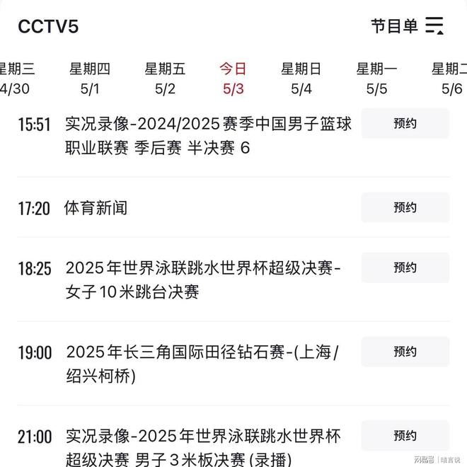cctv5体育频道节目表(cctv5体育频道节目表电视猫)