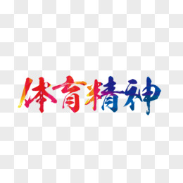 体育精神是什么(体育精神是什么24字)