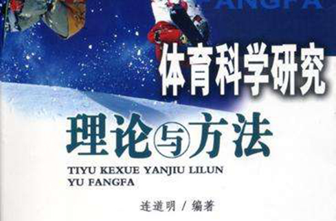 体育科学研究(体育科学研究方法名词解释)