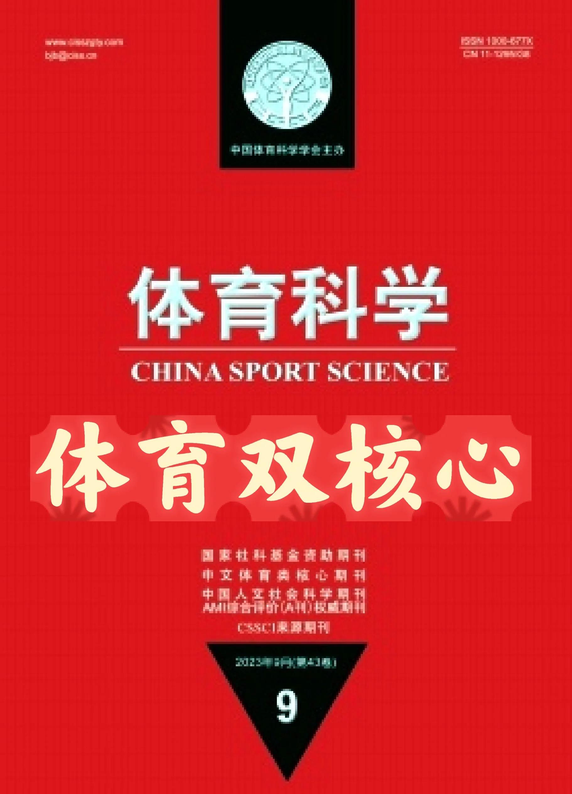 体育科学研究(体育科学研究是c刊吗)