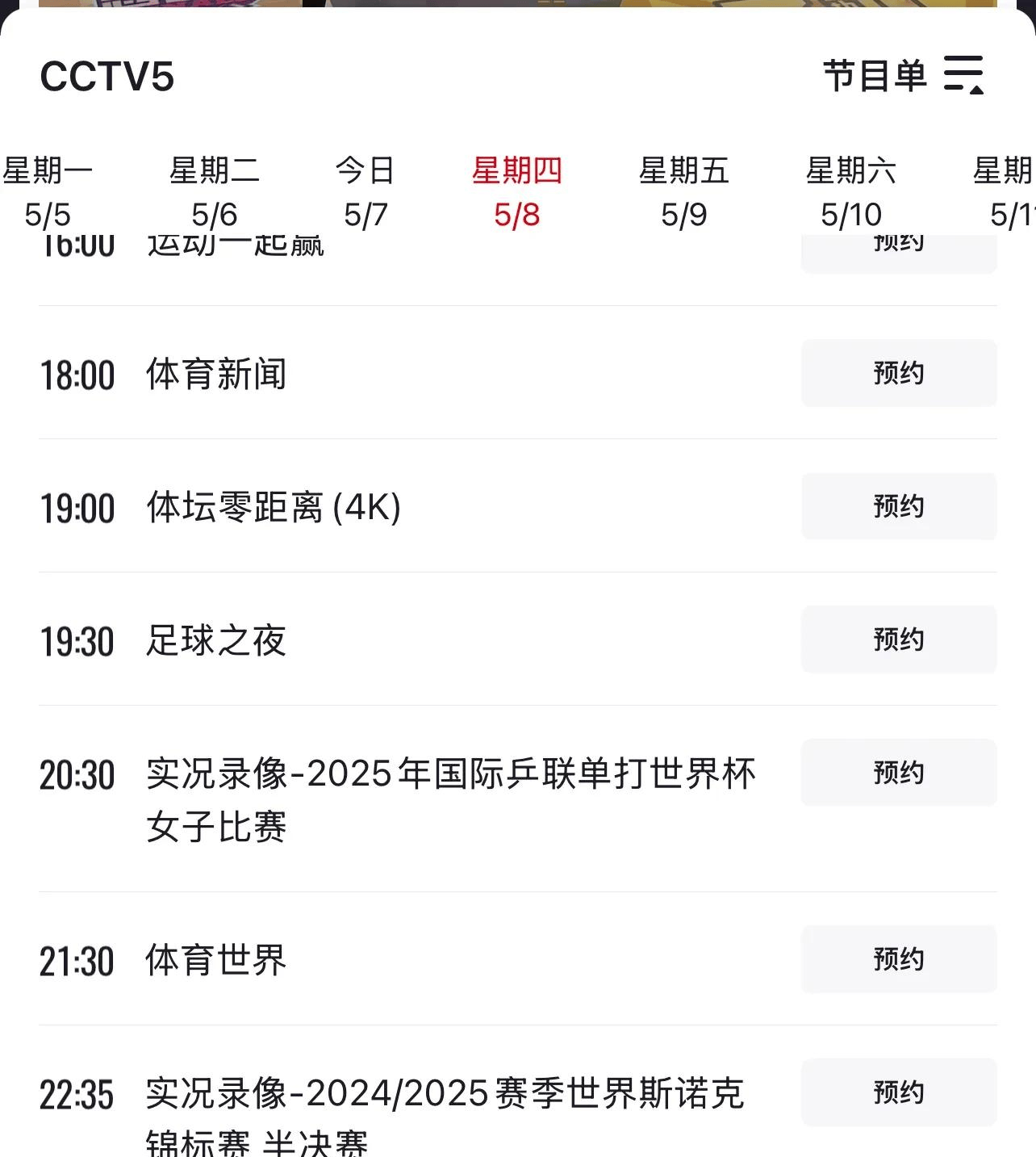 中央电视台5套体育节目表(中央5频道体育直播在线观看)