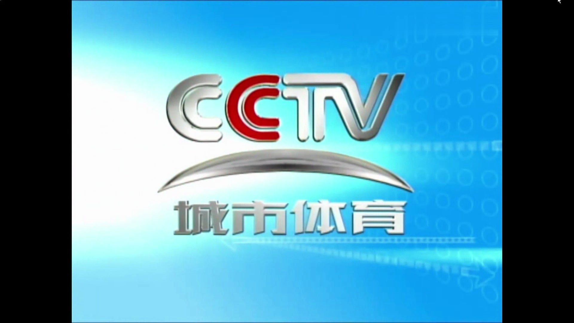 央视体育频道(央视体育频道直播时间表)