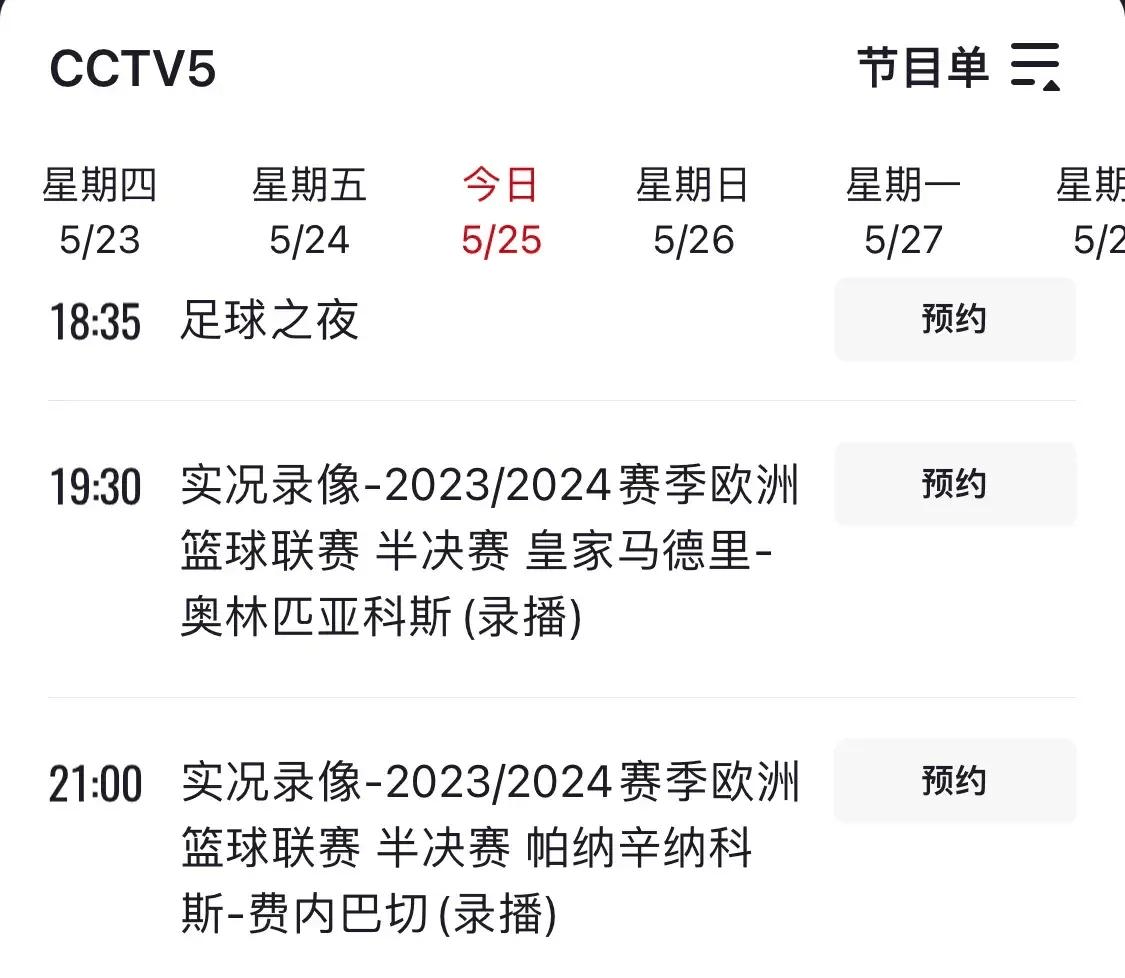 cctv体育节目表(cctv体育节目表直播表)