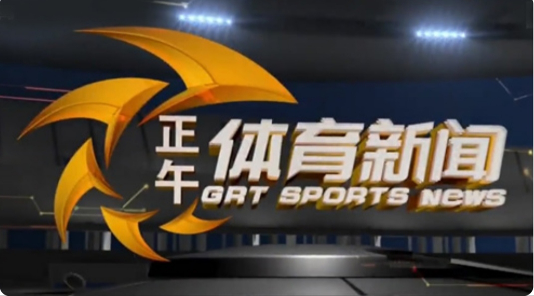 广东体育频道在线观看(广东体育频道在线观看直播高清)