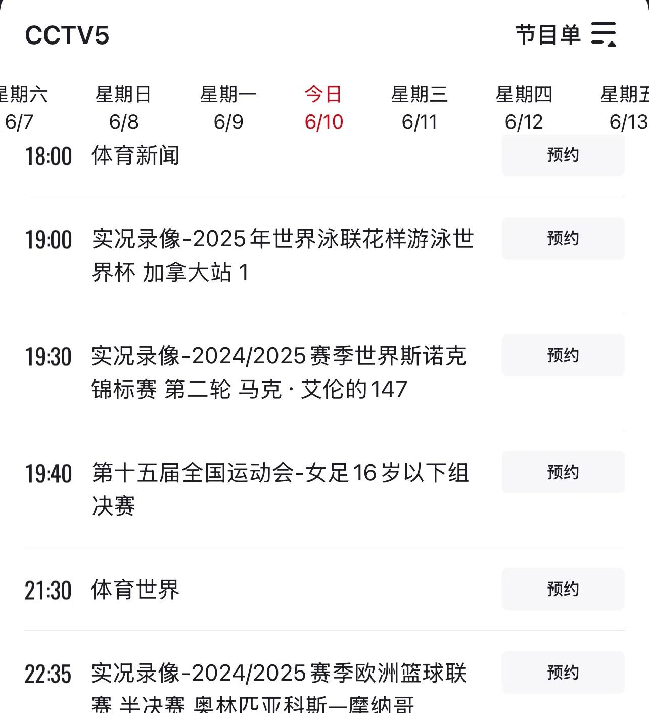 cctv5体育频道节目表(cctv5体育频道节目表预告为什么不叫中央5综艺频道)