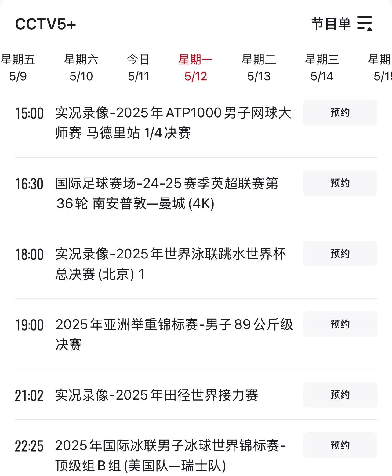 cctv5体育频道节目表(cctv5体育频道节目表预告为什么不叫中央5综艺频道)